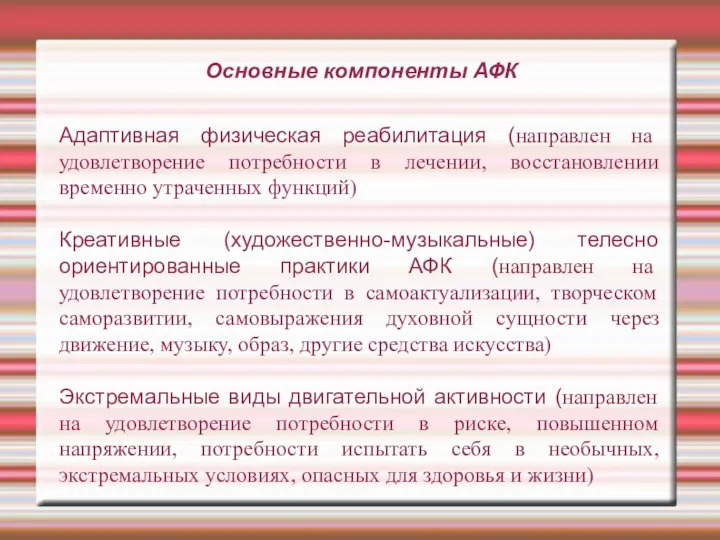 Основные компоненты АФК Адаптивная физическая реабилитация (направлен на удовлетворение потребности в