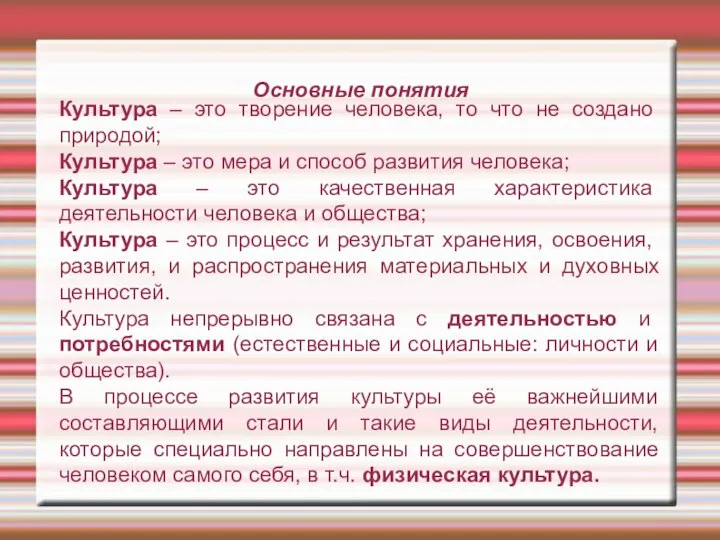 Основные понятия Культура – это творение человека, то что не создано