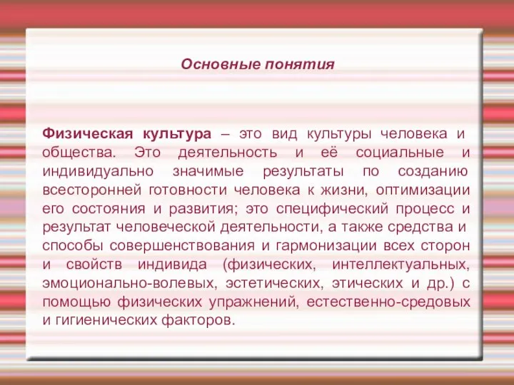 Основные понятия Физическая культура – это вид культуры человека и общества.