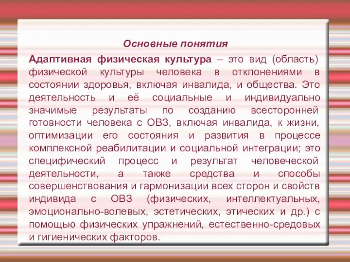 Основные понятия Адаптивная физическая культура – это вид (область) физической культуры