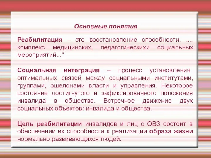 Основные понятия Реабилитация – это восстановление способности. „...комплекс медицинских, педагогическихи социальных