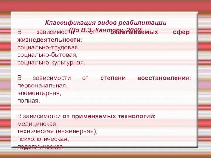 Классификация видов реабилитации (По В.З. Кантору, 2000) В зависимости от охватываемых