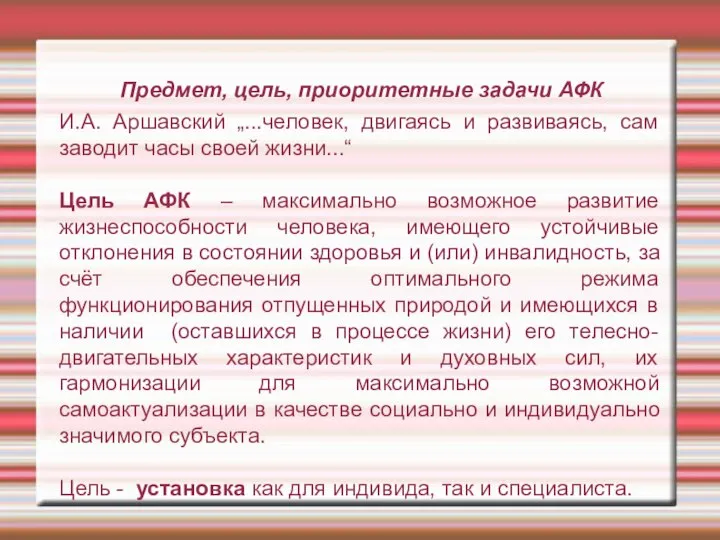 Предмет, цель, приоритетные задачи АФК И.А. Аршавский „...человек, двигаясь и развиваясь,