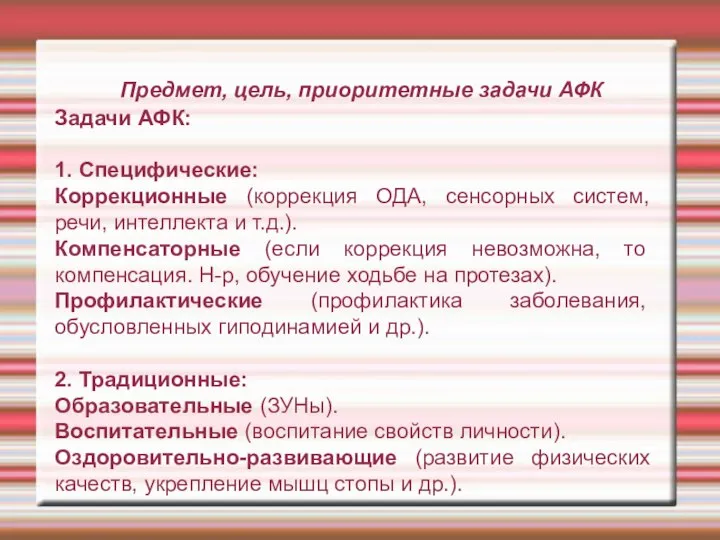 Предмет, цель, приоритетные задачи АФК Задачи АФК: 1. Специфические: Коррекционные (коррекция