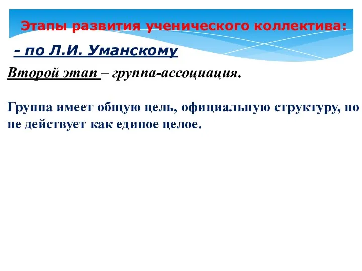 Второй этап – группа-ассоциация. Группа имеет общую цель, официальную структуру, но