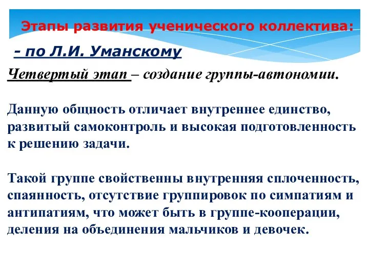 Четвертый этап – создание группы-автономии. Данную общность отличает внутреннее единство, развитый