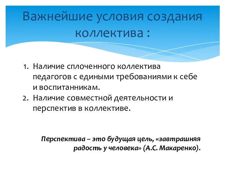 Важнейшие условия создания коллектива : Наличие сплоченного коллектива педагогов с едиными