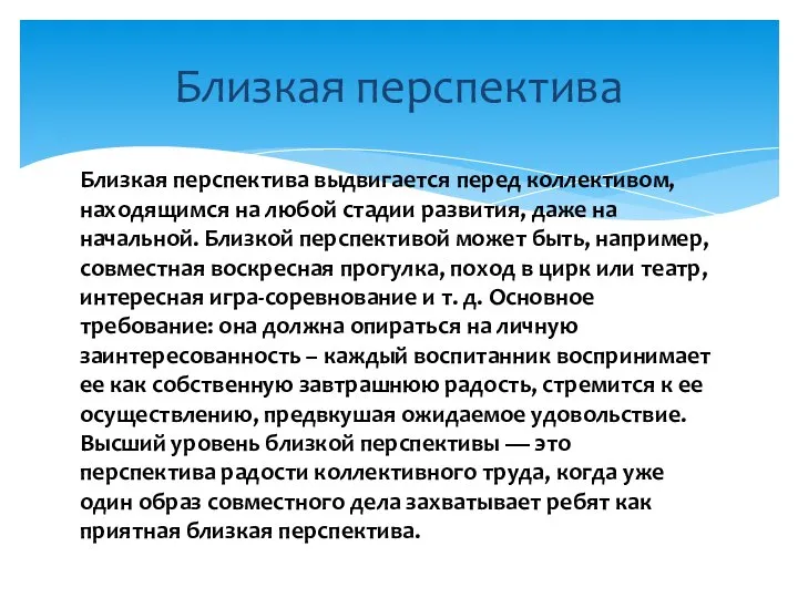 Близкая перспектива Близкая перспектива выдвигается перед коллективом, находящимся на любой стадии