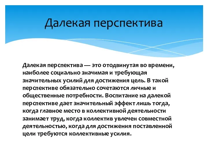 Далекая перспектива Далекая перспектива — это отодвинутая во времени, наиболее социально