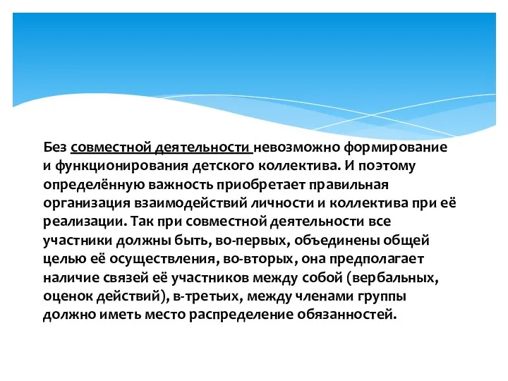 Без совместной деятельности невозможно формирование и функционирования детского коллектива. И поэтому