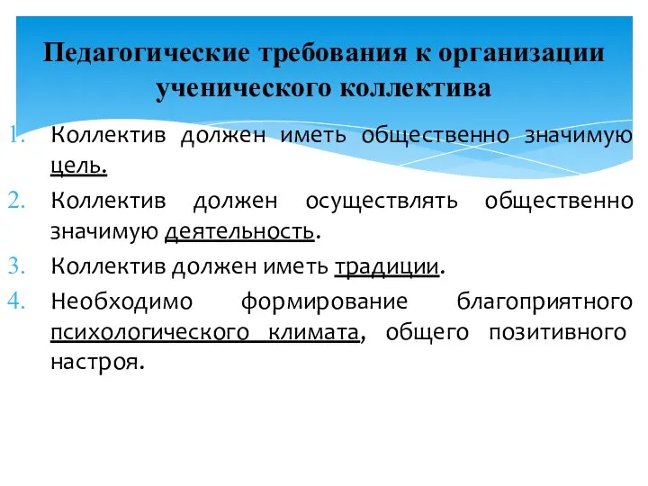 Педагогические требования к организации ученического коллектива Коллектив должен иметь общественно значимую