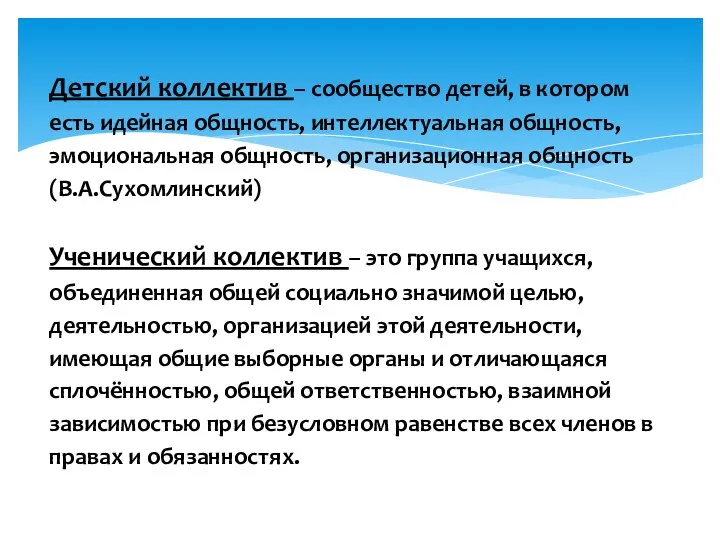 Детский коллектив – сообщество детей, в котором есть идейная общность, интеллектуальная