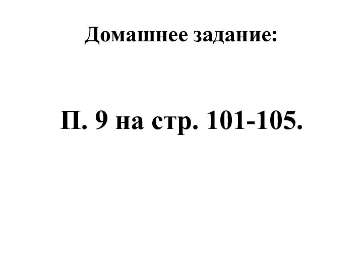 Домашнее задание: П. 9 на стр. 101-105.