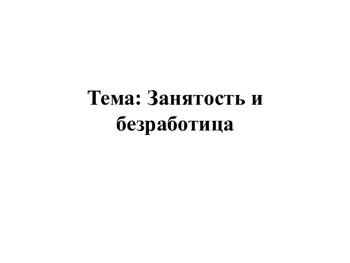 Тема: Занятость и безработица