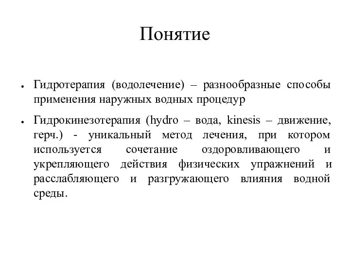 Понятие Гидротерапия (водолечение) – разнообразные способы применения наружных водных процедур Гидрокинезотерапия