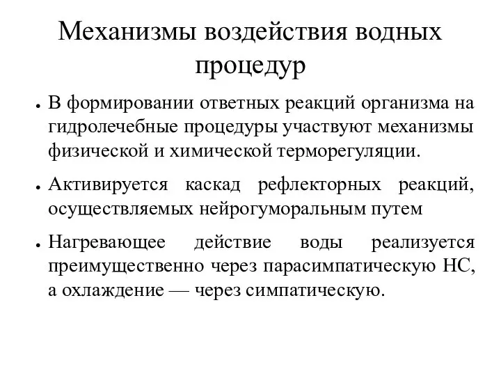 Механизмы воздействия водных процедур В формировании ответных реакций организма на гидролечебные