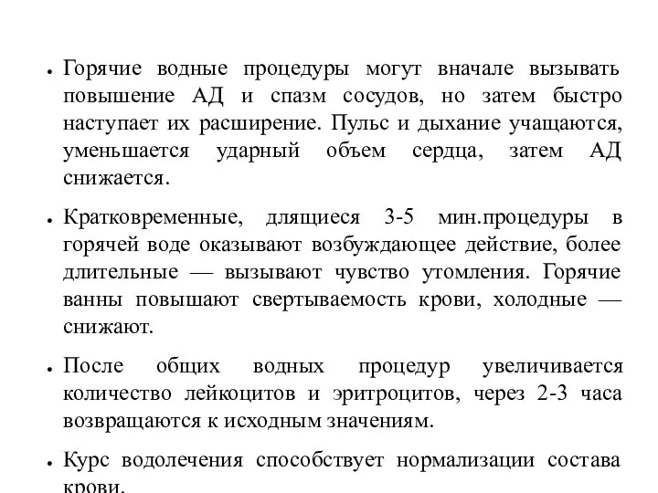 Горячие водные процедуры могут вначале вызывать повышение АД и спазм сосудов,