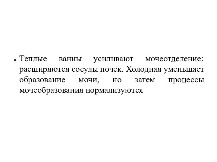 Теплые ванны усиливают мочеотделение: расширяются сосуды почек. Холодная уменьшает образование мочи, но затем процессы мочеобразования нормализуются