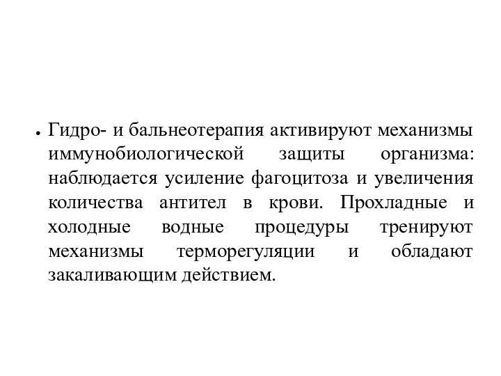 Гидро- и бальнеотерапия активируют механизмы иммунобиологической защиты организма: наблюдается усиление фагоцитоза