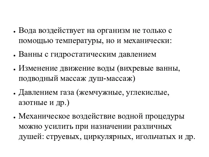 Вода воздействует на организм не только с помощью температуры, но и