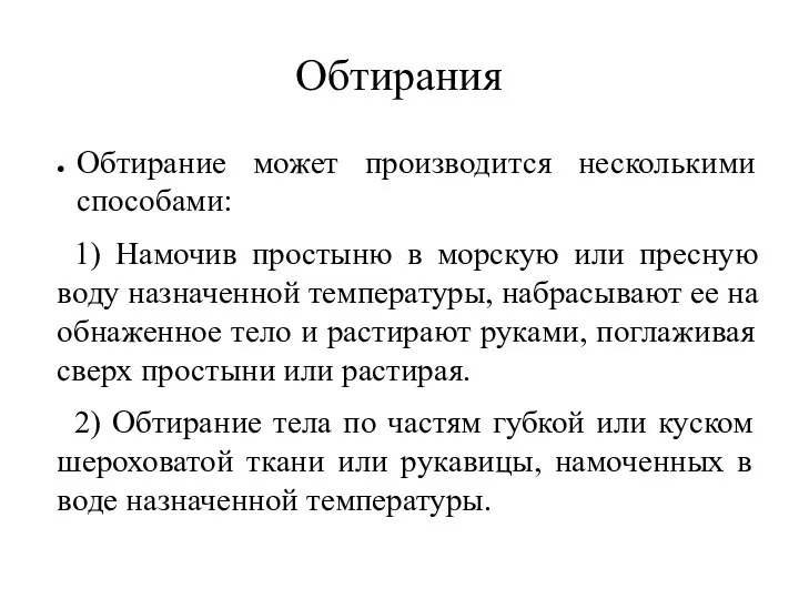 Обтирания Обтирание может производится несколькими способами: 1) Намочив простыню в морскую