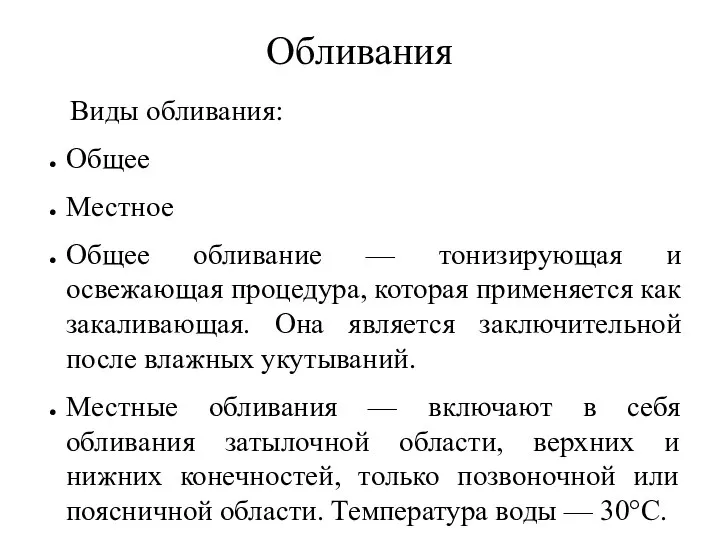 Обливания Виды обливания: Общее Местное Общее обливание — тонизирующая и освежающая