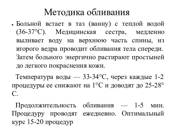 Методика обливания Больной встает в таз (ванну) с теплой водой (36-37°С).