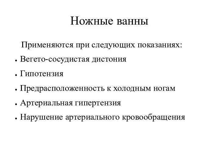 Ножные ванны Применяются при следующих показаниях: Вегето-сосудистая дистония Гипотензия Предрасположенность к