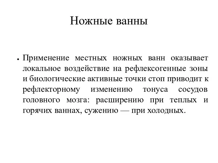 Ножные ванны Применение местных ножных ванн оказывает локальное воздействие на рефлексогенные