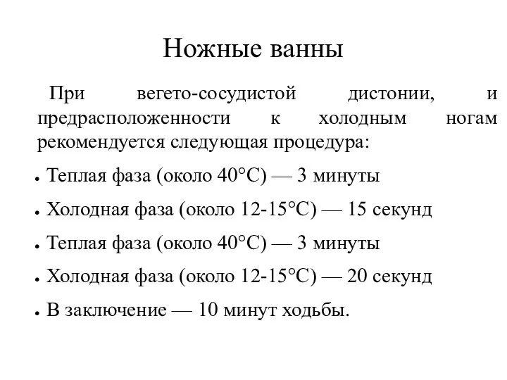 Ножные ванны При вегето-сосудистой дистонии, и предрасположенности к холодным ногам рекомендуется