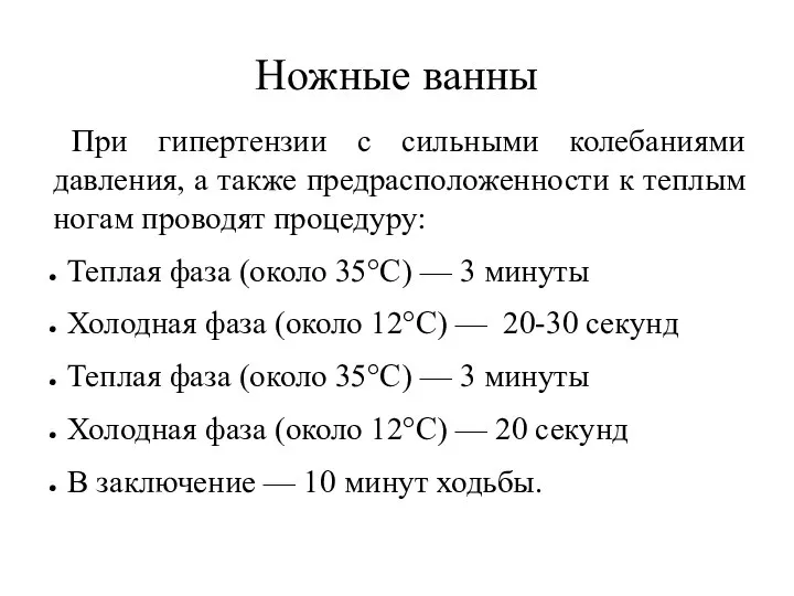 Ножные ванны При гипертензии с сильными колебаниями давления, а также предрасположенности