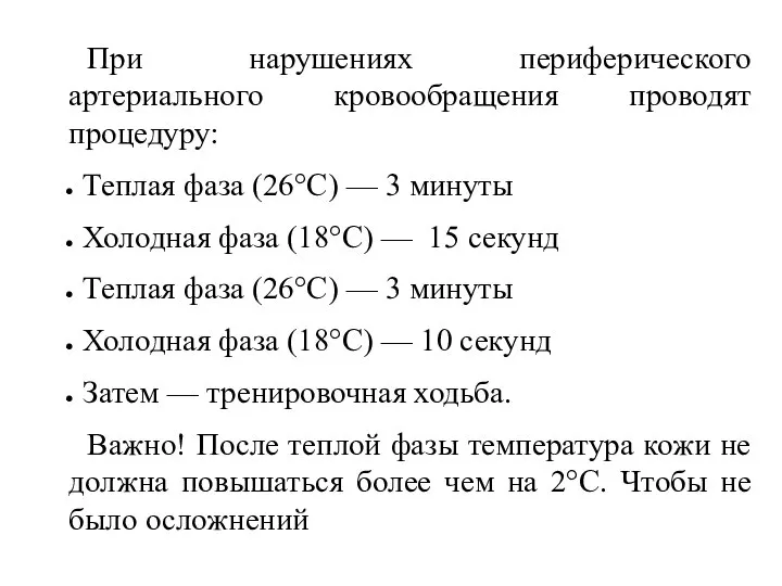 При нарушениях периферического артериального кровообращения проводят процедуру: Теплая фаза (26°С) —