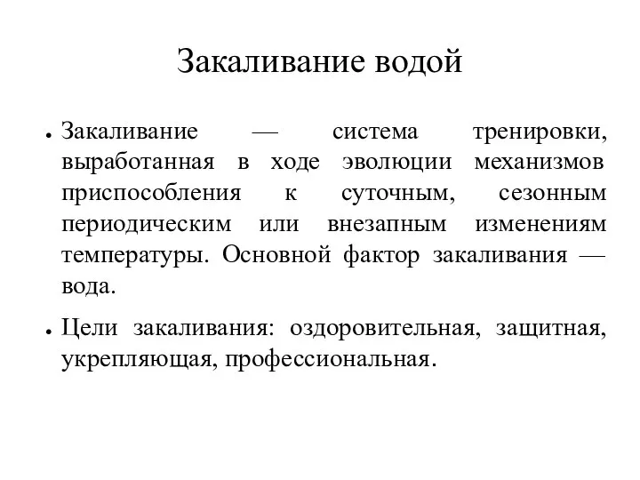 Закаливание водой Закаливание — система тренировки, выработанная в ходе эволюции механизмов