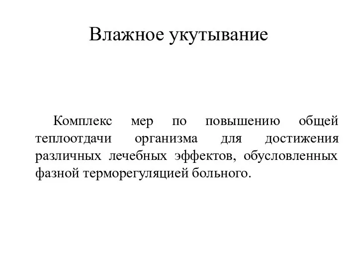 Влажное укутывание Комплекс мер по повышению общей теплоотдачи организма для достижения