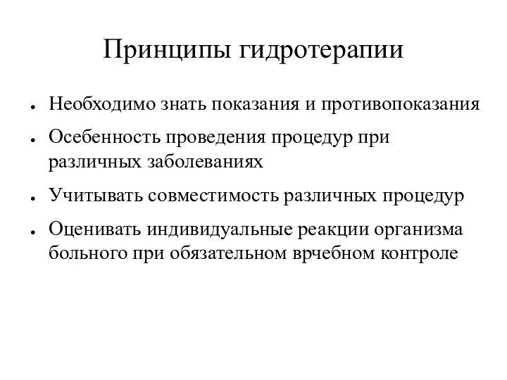 Принципы гидротерапии Необходимо знать показания и противопоказания Осебенность проведения процедур при