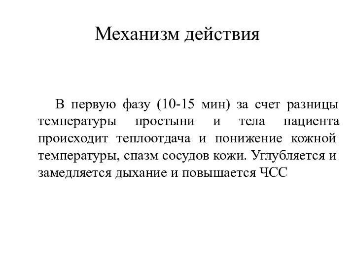 Механизм действия В первую фазу (10-15 мин) за счет разницы температуры