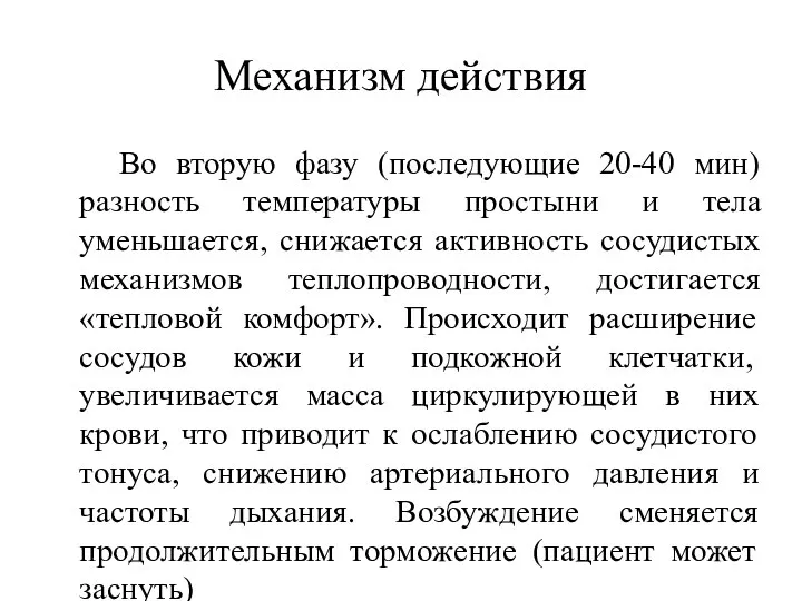 Механизм действия Во вторую фазу (последующие 20-40 мин) разность температуры простыни