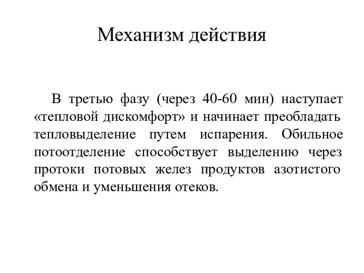 Механизм действия В третью фазу (через 40-60 мин) наступает «тепловой дискомфорт»