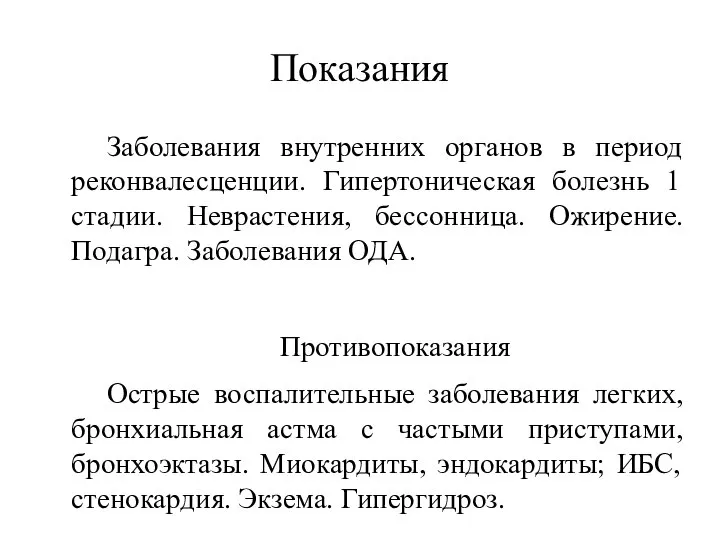 Показания Заболевания внутренних органов в период реконвалесценции. Гипертоническая болезнь 1 стадии.