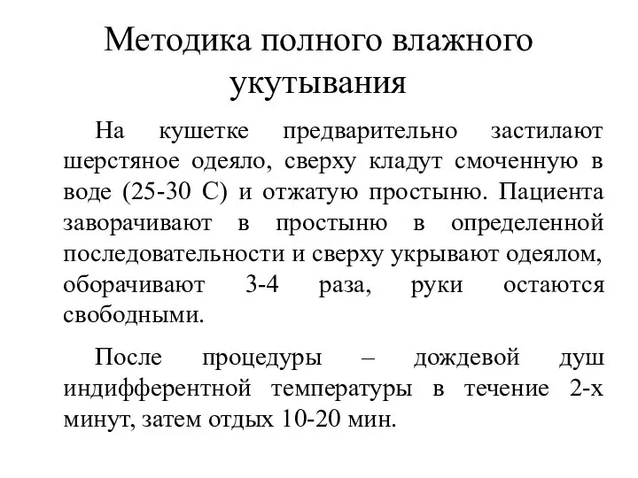 Методика полного влажного укутывания На кушетке предварительно застилают шерстяное одеяло, сверху