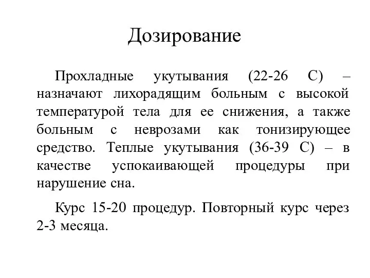 Дозирование Прохладные укутывания (22-26 С) – назначают лихорадящим больным с высокой