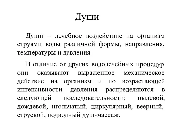 Души Души – лечебное воздействие на организм струями воды различной формы,