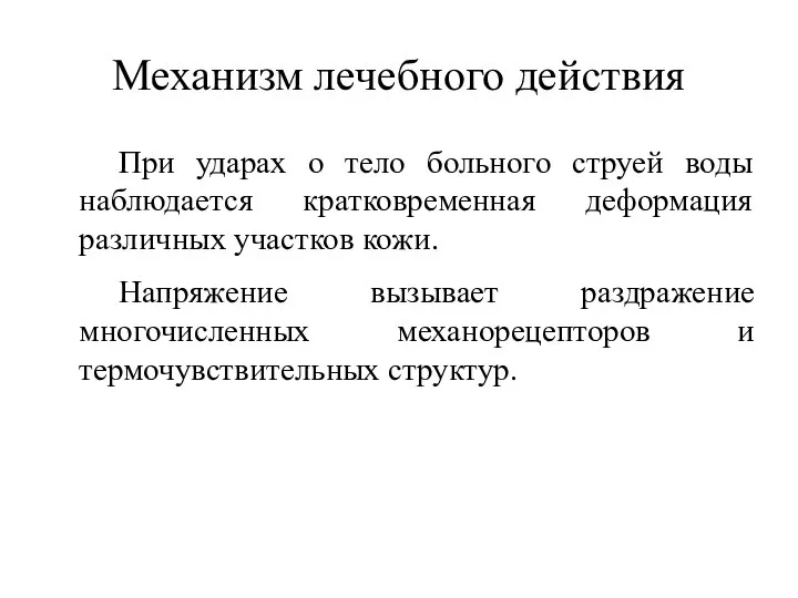 Механизм лечебного действия При ударах о тело больного струей воды наблюдается