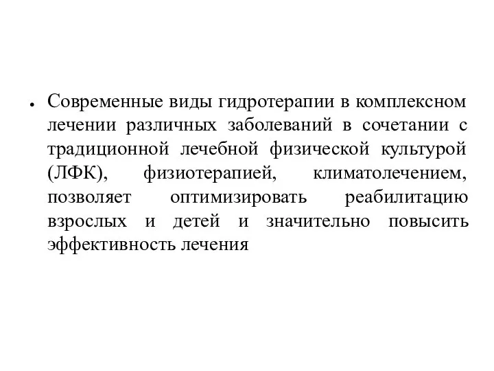 Современные виды гидротерапии в комплексном лечении различных заболеваний в сочетании с