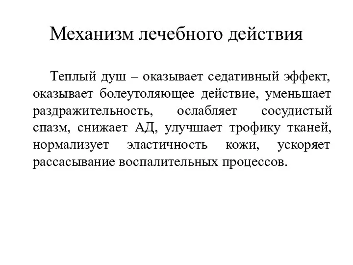 Механизм лечебного действия Теплый душ – оказывает седативный эффект, оказывает болеутоляющее