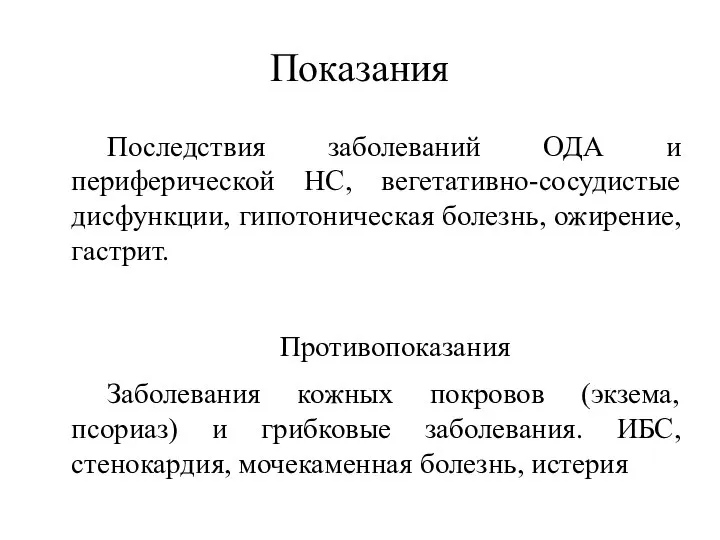 Показания Последствия заболеваний ОДА и периферической НС, вегетативно-сосудистые дисфункции, гипотоническая болезнь,