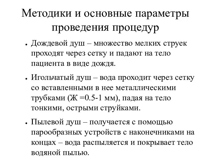 Методики и основные параметры проведения процедур Дождевой душ – множество мелких