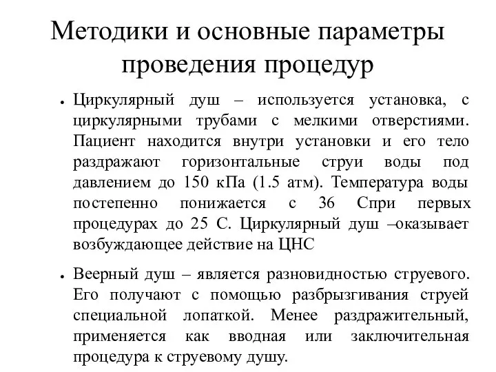 Методики и основные параметры проведения процедур Циркулярный душ – используется установка,