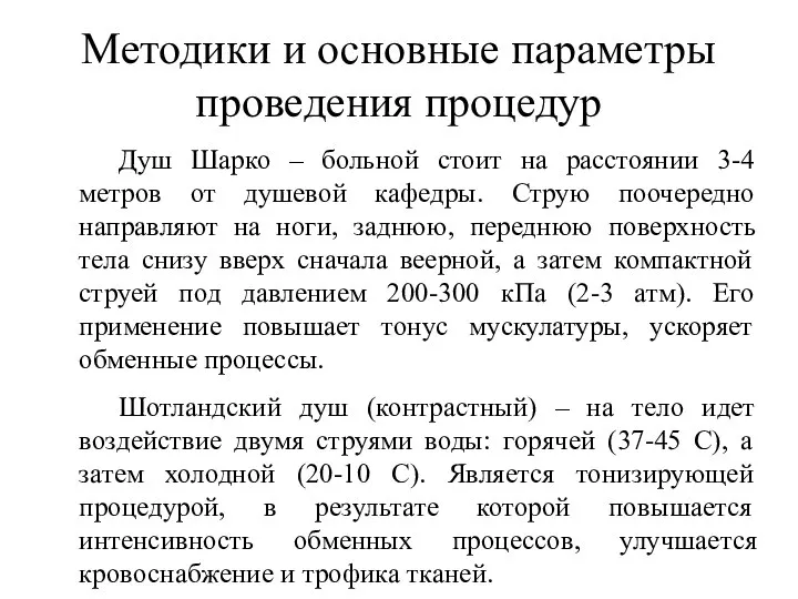 Методики и основные параметры проведения процедур Душ Шарко – больной стоит