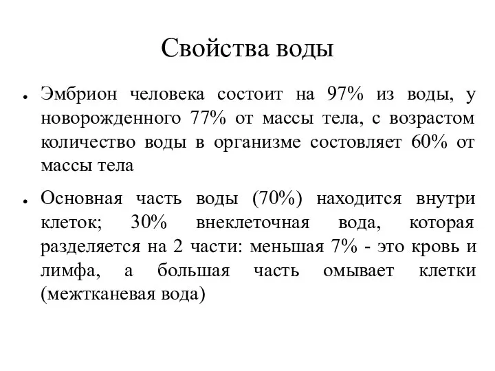 Свойства воды Эмбрион человека состоит на 97% из воды, у новорожденного